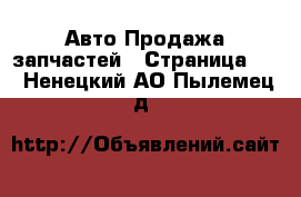 Авто Продажа запчастей - Страница 14 . Ненецкий АО,Пылемец д.